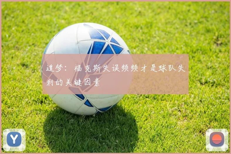 追梦：福克斯失误频频才是球队失利的关键因素