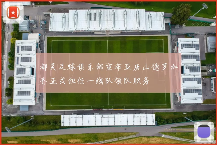 都灵足球俱乐部宣布亚历山德罗加齐正式担任一线队领队职务