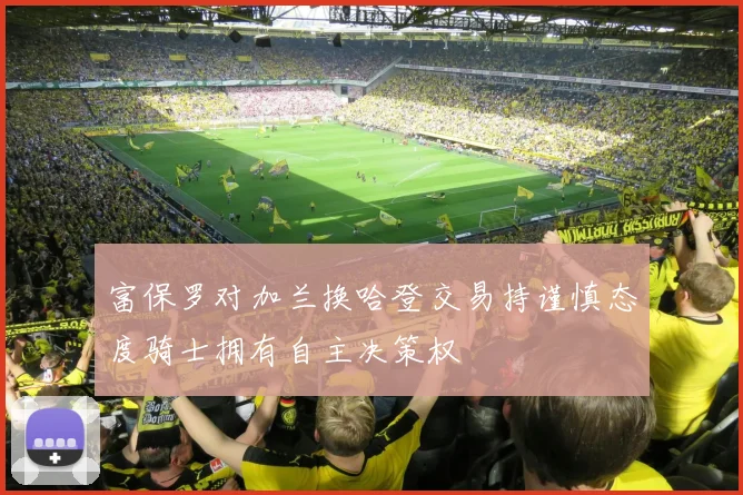 富保罗对加兰换哈登交易持谨慎态度骑士拥有自主决策权