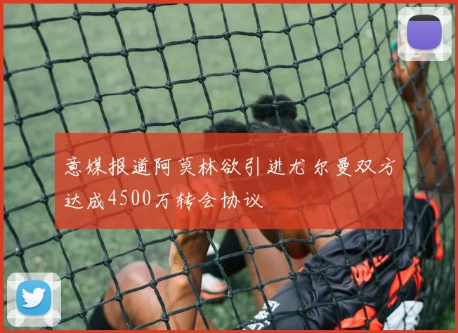 意媒报道阿莫林欲引进尤尔曼双方达成4500万转会协议