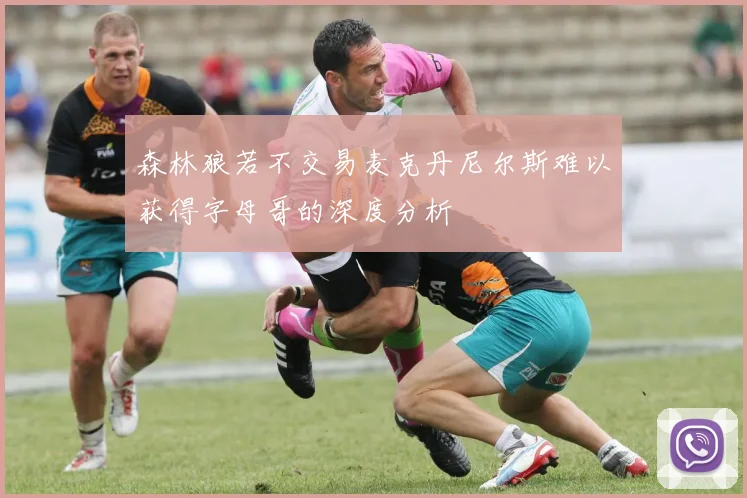 森林狼若不交易麦克丹尼尔斯难以获得字母哥的深度分析
