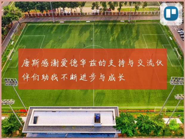 唐斯感谢爱德华兹的支持与交流伙伴们助我不断进步与成长